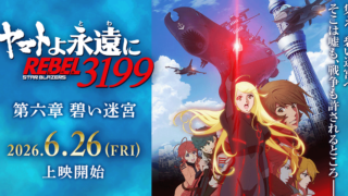ヤマトよ永遠に REBEL3199 第六章 碧い迷宮』6月26日公開！ 時空結節点