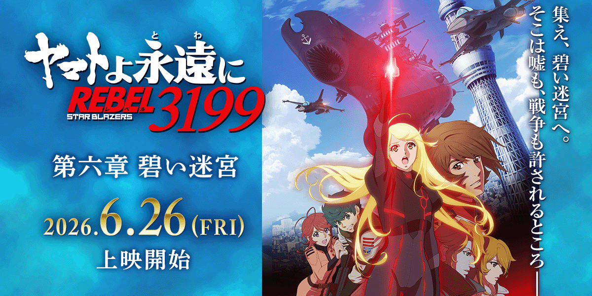 ヤマトよ永遠に REBEL3199 第六章 碧い迷宮』6月26日公開！ 時空結節点