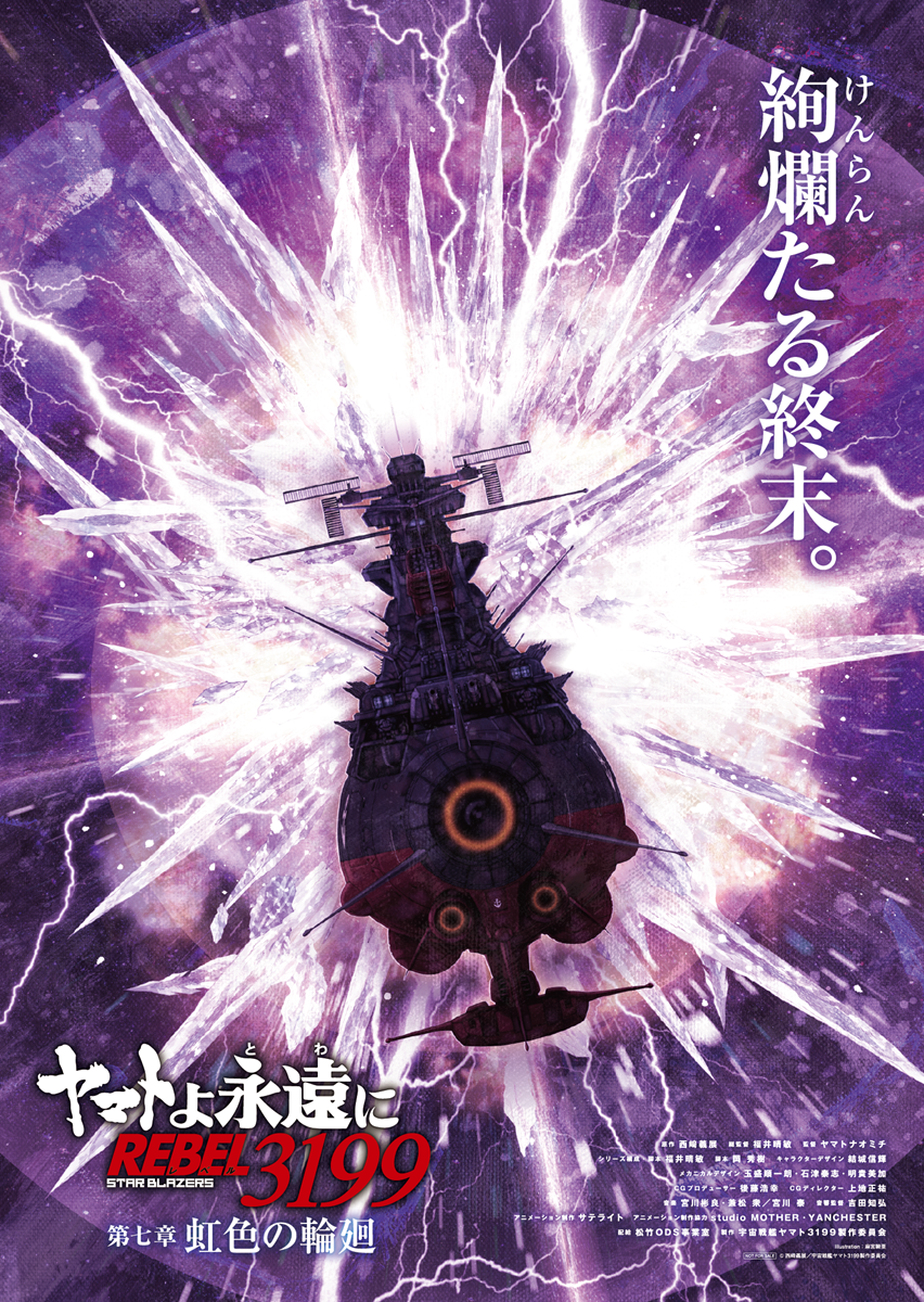 ヤマトよ永遠に REBEL3199 第七章 虹色の輪廻』10月30日公開決定 麻宮