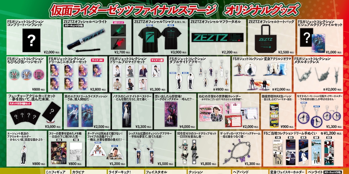 仮面ライダーゼッツ ファイナルステージ』オリジナルグッズが発表 9月